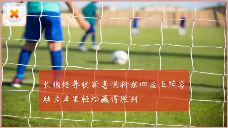 长线培养收获喜悦科尔四后卫阵容助力库里轻松赢得胜利