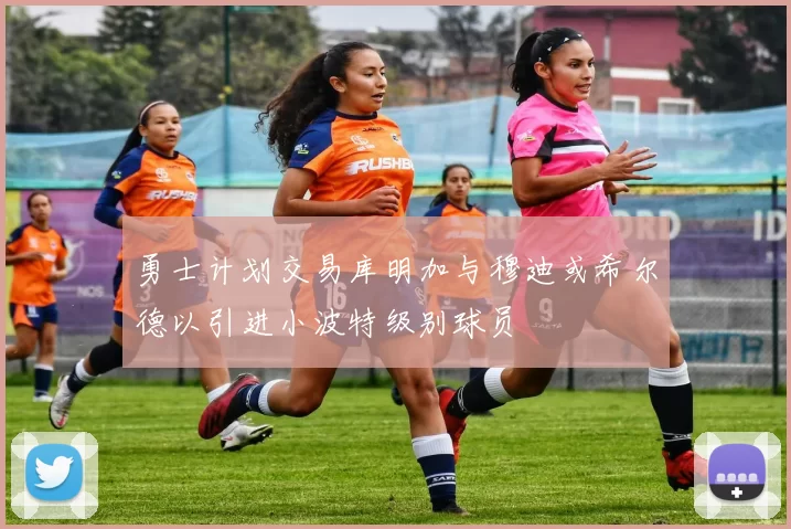 勇士计划交易库明加与穆迪或希尔德以引进小波特级别球员